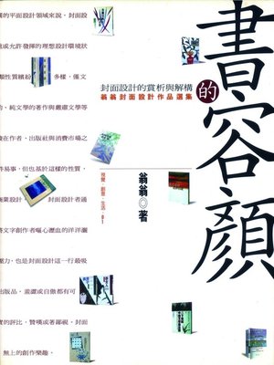 cover image of 書的容顏：封面設計賞析與解構